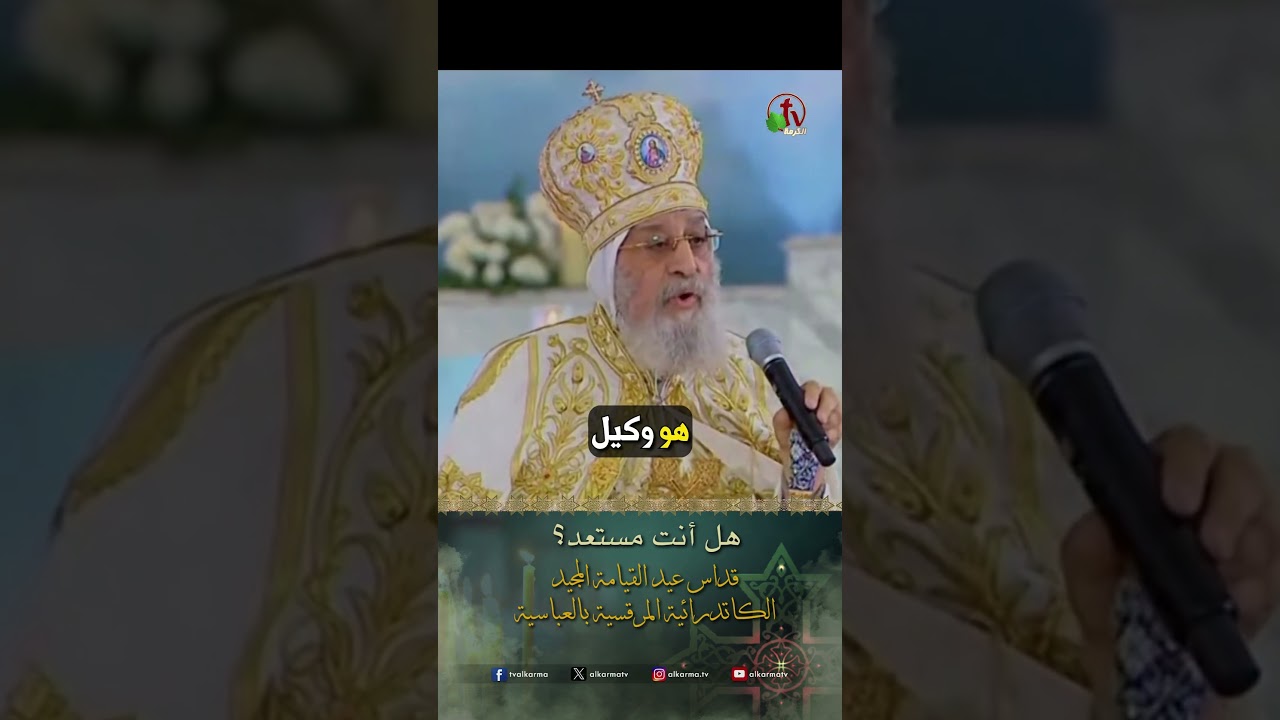 هل أنت مستعد ؟ - البابا توضروس الثاني