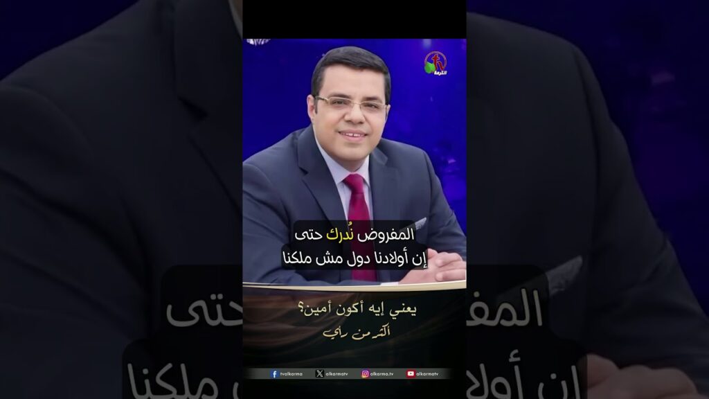 يعني إيه أكون أمين ؟- دكتور/ إسحق شحاتة