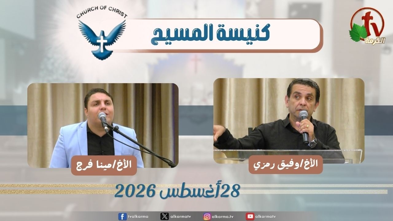 كنيسة المسيح - مصر الجديدة - الجمعة 28 أغسطس 2026