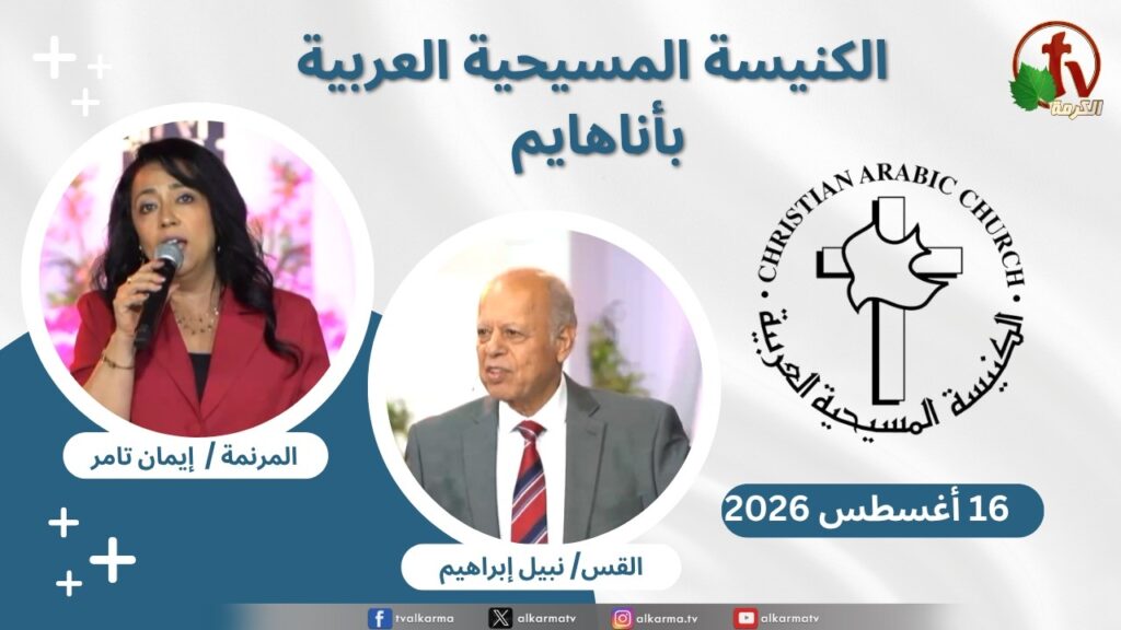 Christian Arabic Church in Anaheim, California – Anaheim - Aug.16 - 2026 | الاجتماع العام بالكنيسة المسيحية العربية - أناهايم - كاليفورنيا - الأحد 16 أغسطس 2026