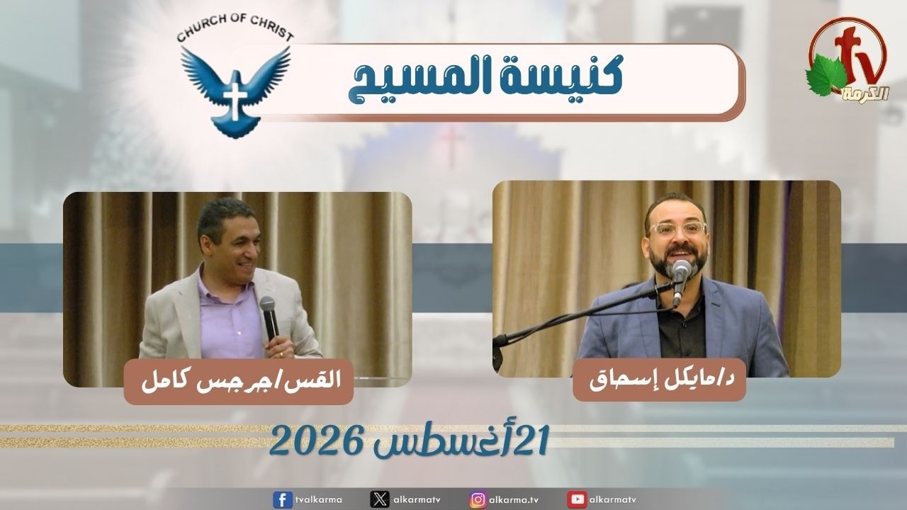 كنيسة المسيح - مصر الجديدة - الجمعة 21 أغسطس 2026