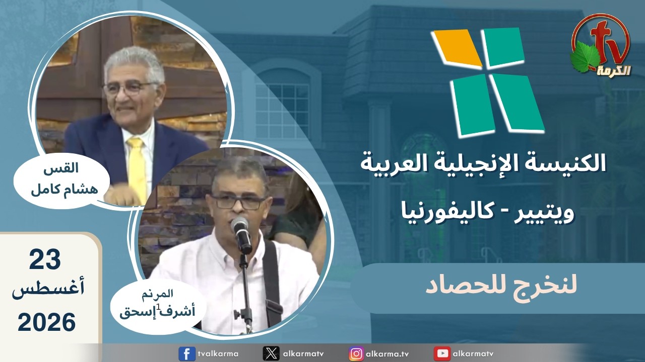 الكنيسة الانجيلية العربية بكاليفورنيا