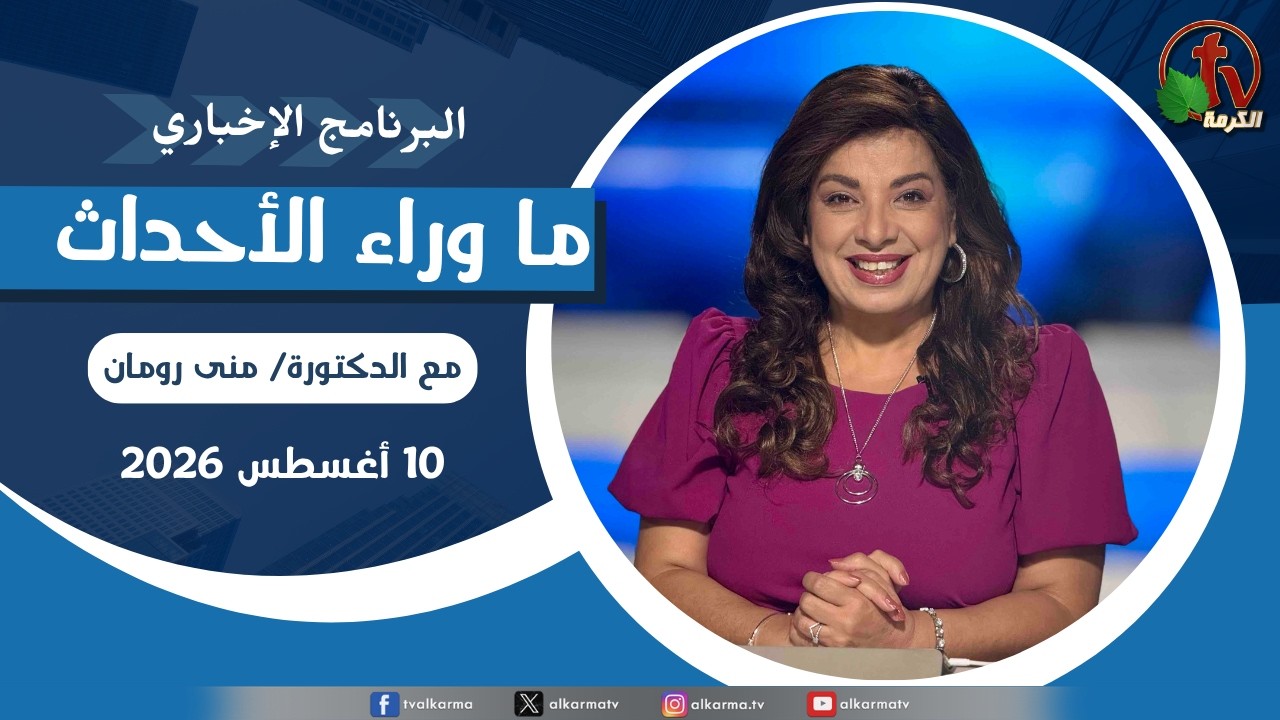 ما وراء الاحداث, الإثنين 10 أغسطس 2026