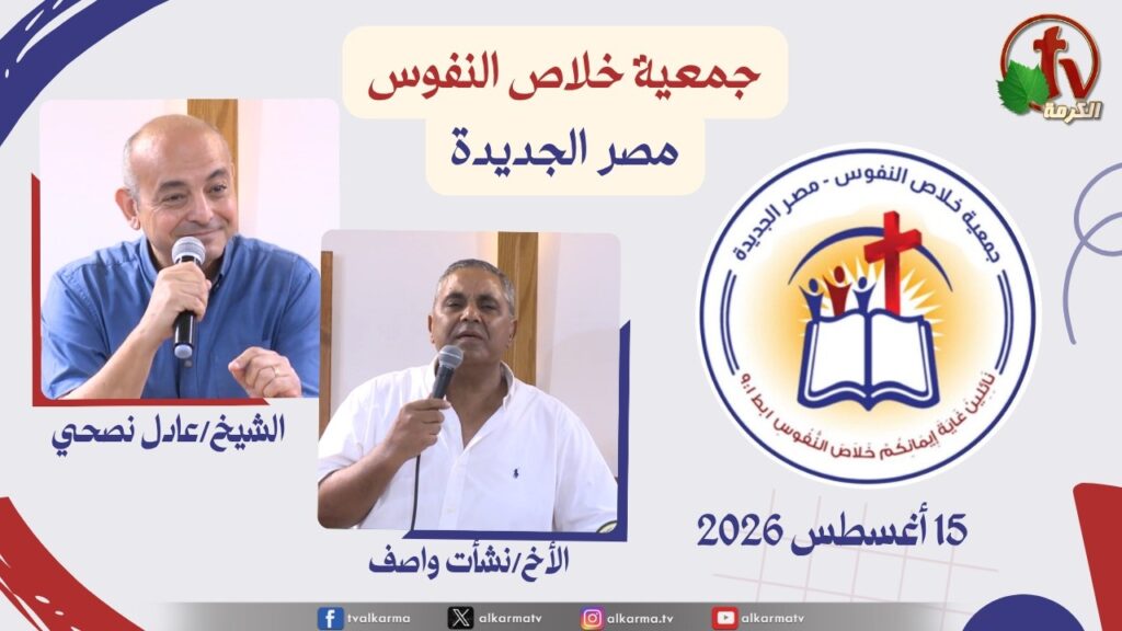 خلاص النفوس مصر الجديدة