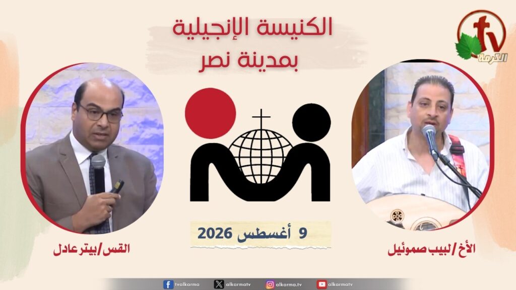 الكنيسة الإنجيلية مدينة نصر