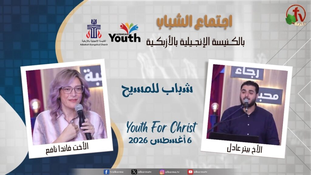 اجتماع الشباب بالكنيسة الإنجيلية بالأزبكية - القاهرة - 