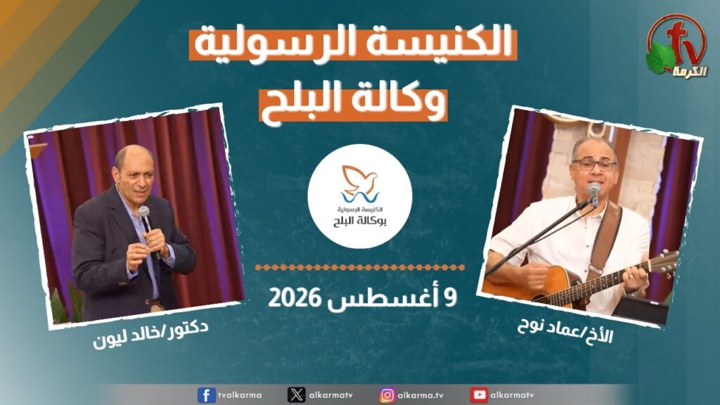 الكنيسة الرسولية في وكالة البلح - الأحد 9 أغسطس 2026