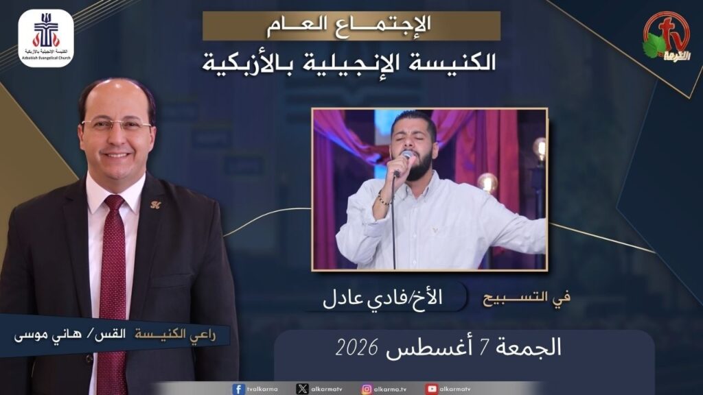 الكنيسة الإنجيلية بالأزبكية – القاهرة – الجمعة 7 أغسطس 2026
