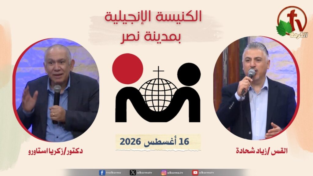 الكنيسة الإنجيلية مدينة نصر