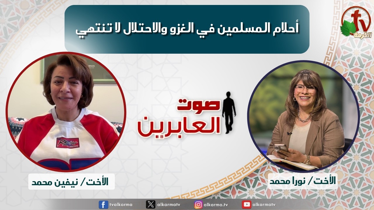 صوت العابرين, أحلام المسلمين في الغزو والاحتلال لا تنتهي (399)