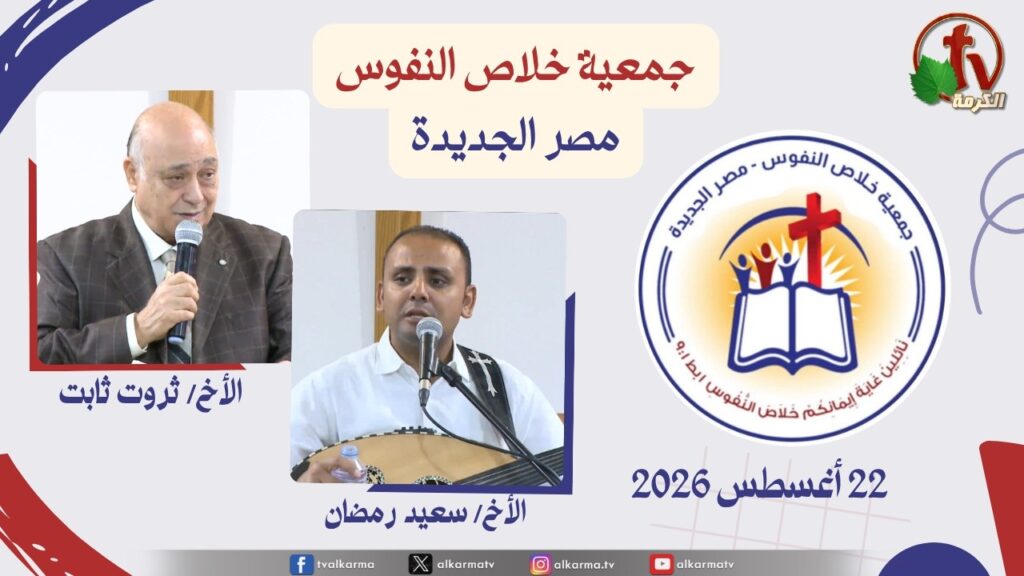 خلاص النفوس مصر الجديدة
