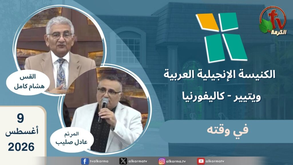 الكنيسة الانجيلية العربية بكاليفورنيا