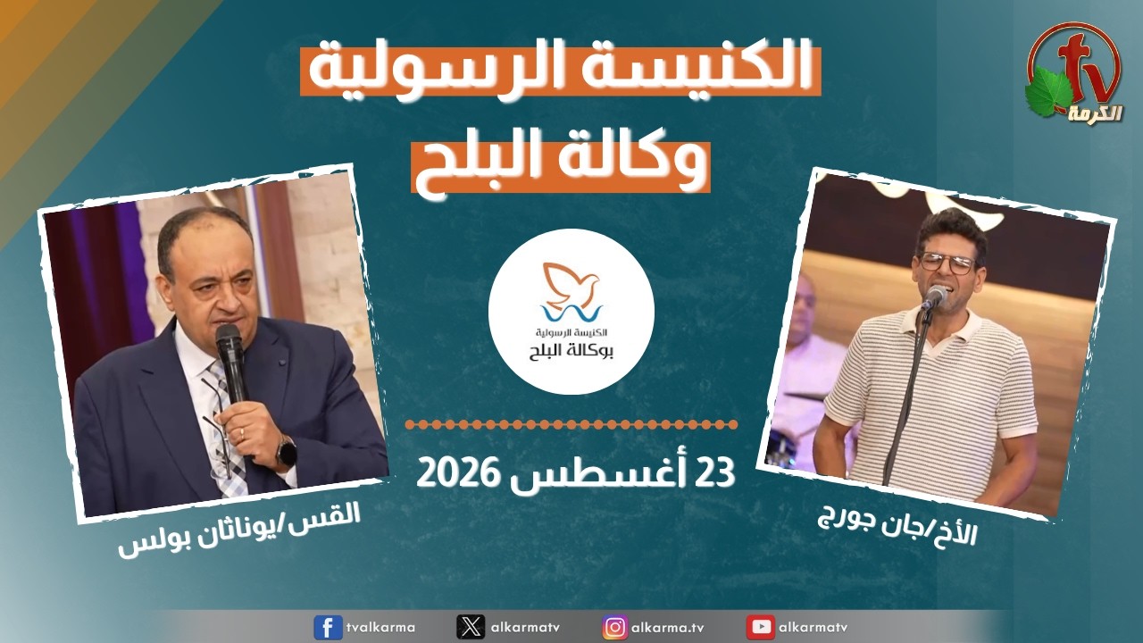 الكنيسة الرسولية في وكالة البلح - الأحد 23 أغسطس 2026