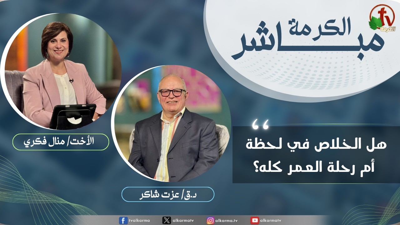 برنامج الكرمة مباشر - هل الخلاص في لحظة أم رحلة العمر كله؟