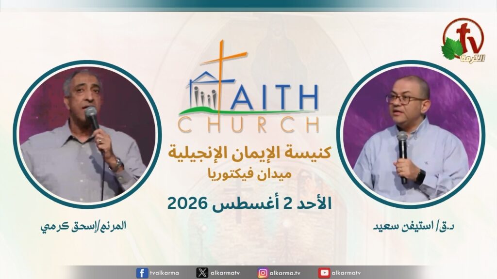 Sunday Service from Faith Church in Victoria Square – Cairo Aug. 2 2026 ||  الإجتماع العام بكنيسة الإيمان الإنجيلية بالقاهرة -  اجتماع الأحد 2 أغسطس 2026