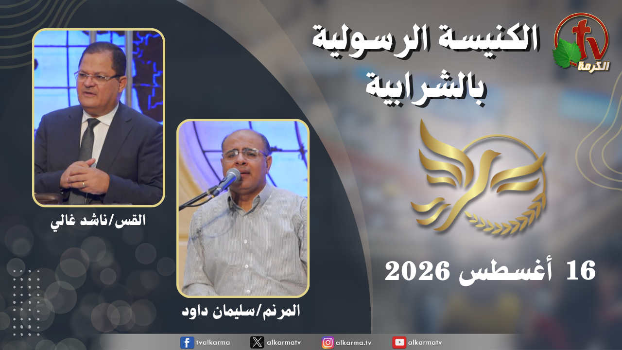 الكنيسة الرسولية في الشرابية - إجتماع الأحد 16أغسطس 2026