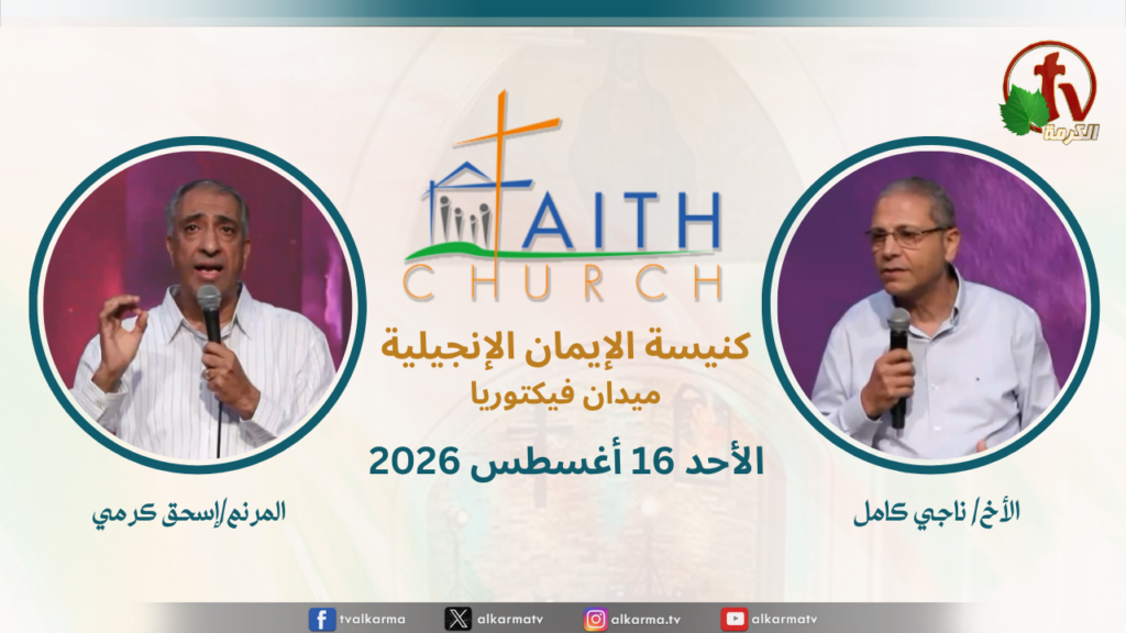 Sunday Service from Faith Church in Victoria Square – Cairo Aug. 16 2026 ||  الإجتماع العام بكنيسة الإيمان الإنجيلية بالقاهرة -  اجتماع الأحد 16 أغسطس 2026