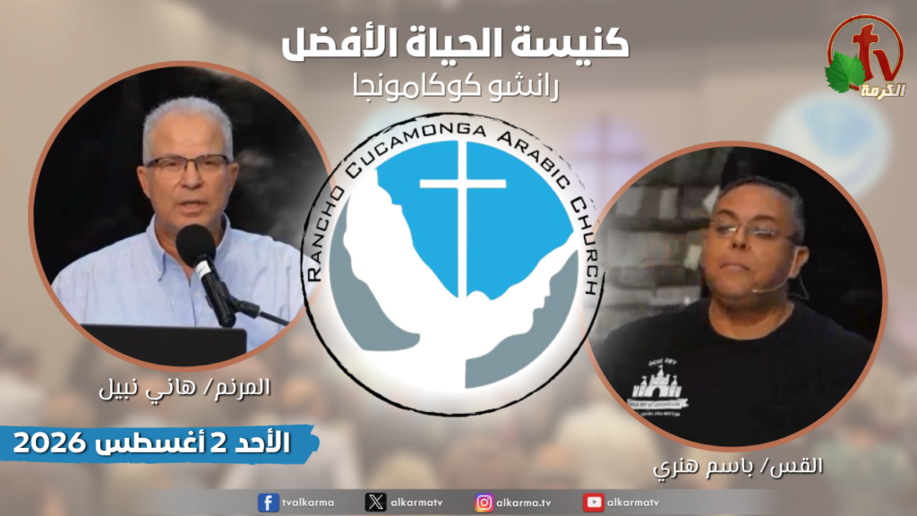 Better Life Church ,Rancho Cucamonga California – Aug, 2 2025 ||  كنيسة الحياة الأفضل - رانشو كوكامونجا كاليفورنيا -  الأحد 2 أغسطس 2025
