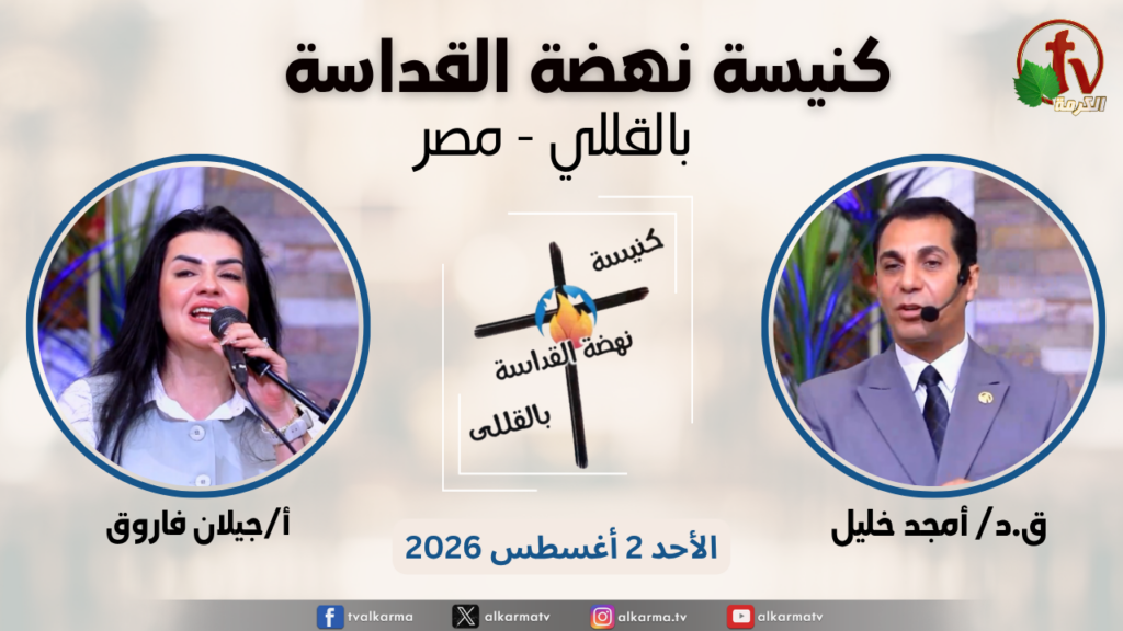 General meeting at Renaissance Holiness Church in Al-Qolali - Egypt - Aug. 2 - 2026 / الاجتماع العام من كنيسة نهضة القداسة بالقللي - مصر -  الأحد 2 أغسطس 2026