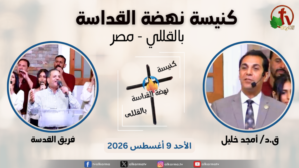 General meeting at Renaissance Holiness Church in Al-Qolali - Egypt - Aug. 9 - 2026 / الاجتماع العام من كنيسة نهضة القداسة بالقللي - مصر -  الأحد 9 أغسطس 2026
