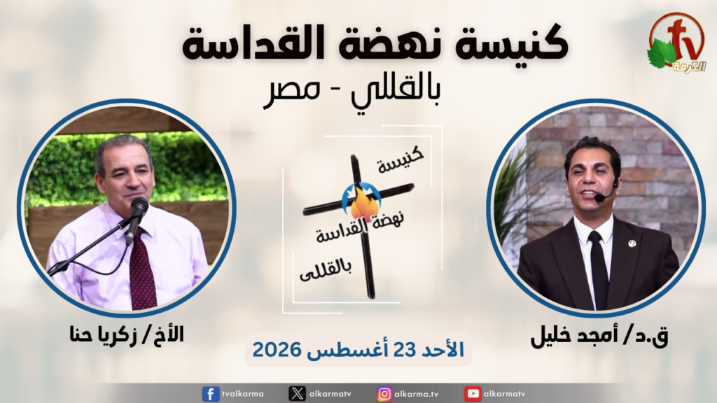 General meeting at Renaissance Holiness Church in Al-Qolali - Egypt - Aug. 23 - 2026 // الاجتماع العام من كنيسة نهضة القداسة بالقللي - مصر -  الأحد 23 أغسطس 2026