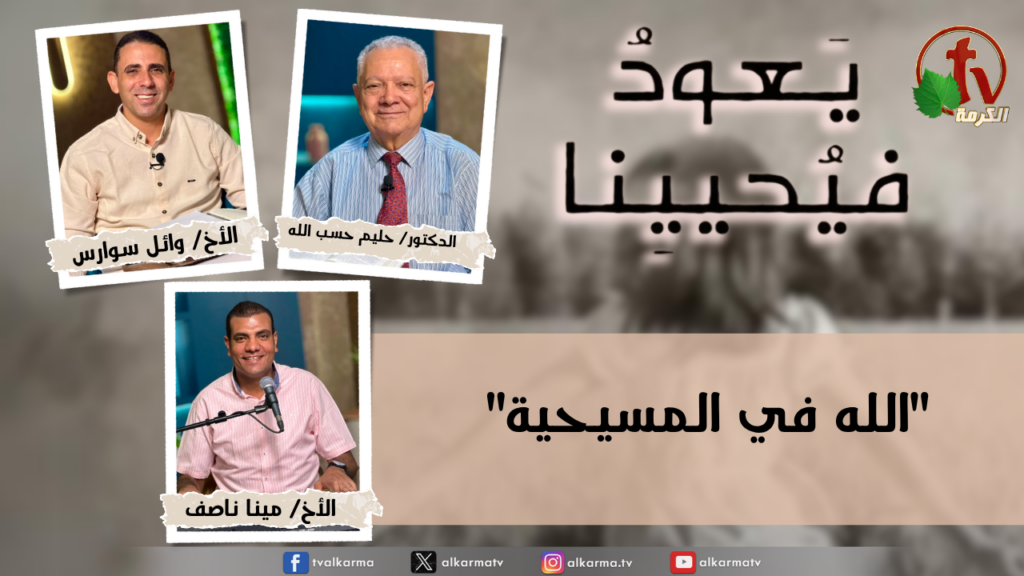 Return & Revive Us - God in Christianity - Monday Aug. 10, 2026 | (291) - يعود فيحيينا, الله في المسيحية