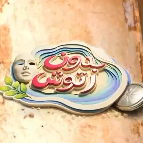 برنامج بدون رتوش – Without Retouch Program