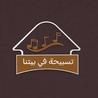 برنامج تسبيحة في بيتنا