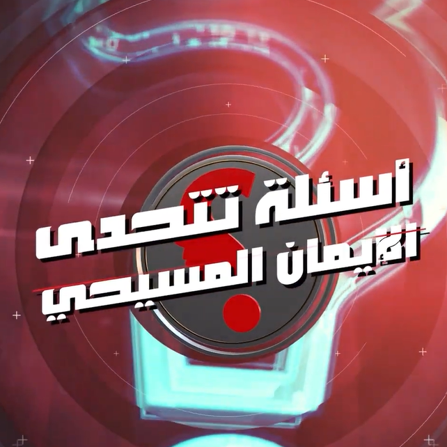 برنامج أسئلة تتحدى الإيمان المسيحي 
