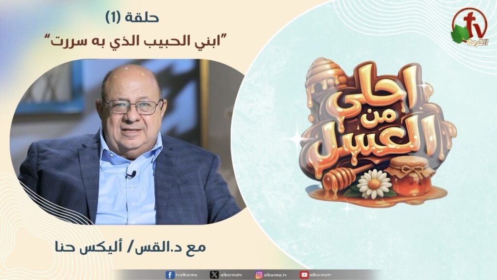 Sweeter than honey program – برنامج احلى من العسل