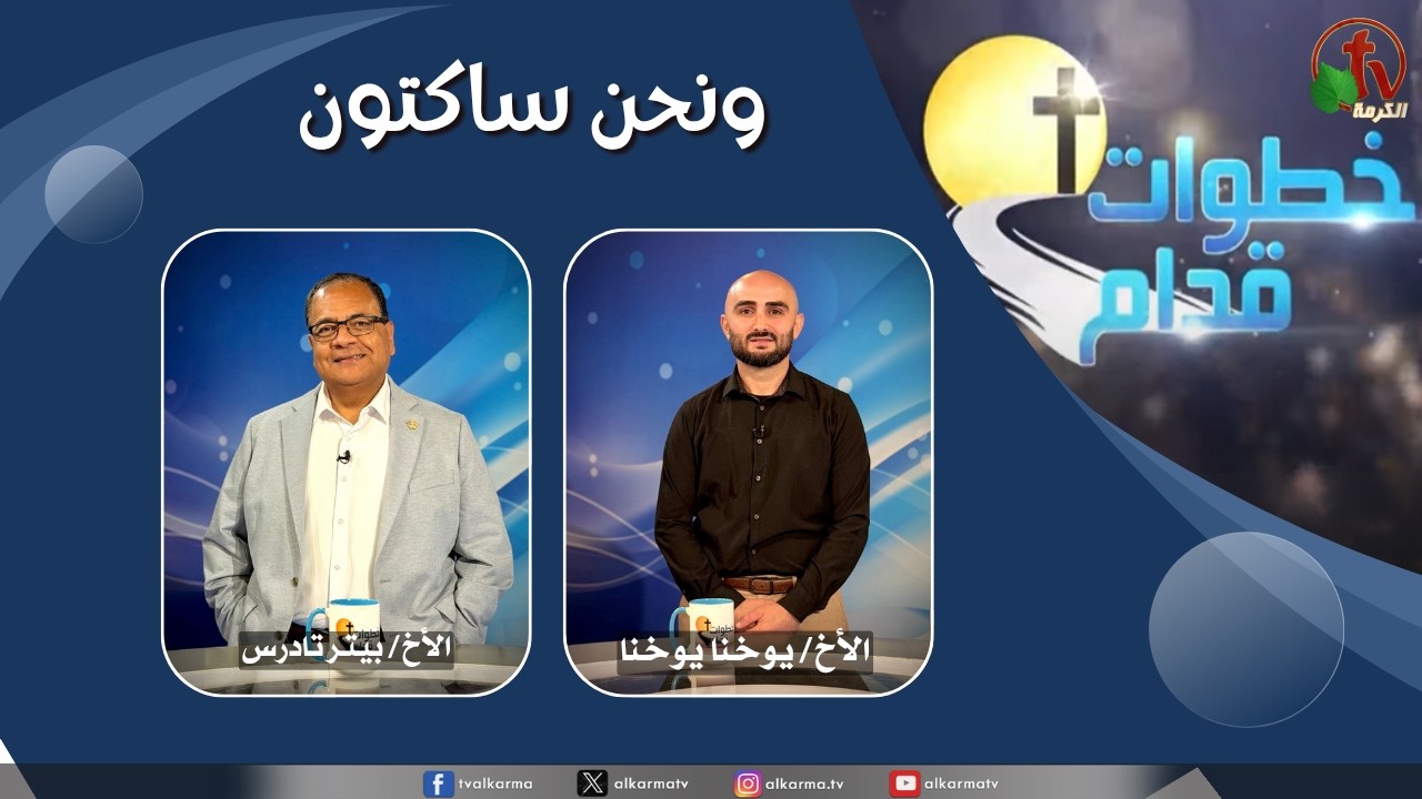 Steps Ahead program – And we remain silent – Sep, 9 2026 (285) // 2026 برنامج خطوات قدام – ونحن ساكتون – 9 سبتمبر