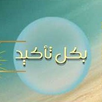 برنامج بكل تأكيد