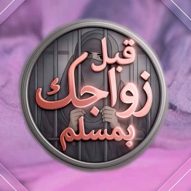 برنامج قبل زواجك بمسلم